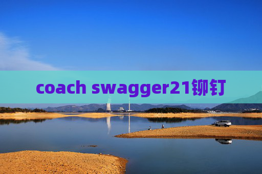coach swagger21铆钉 coach swagger21铆钉